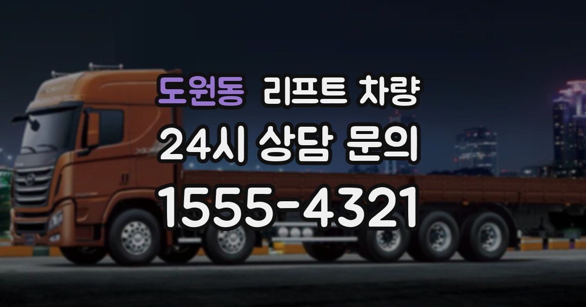 도원동 리프트 차량