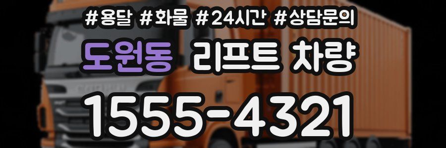 도원동 리프트 차량