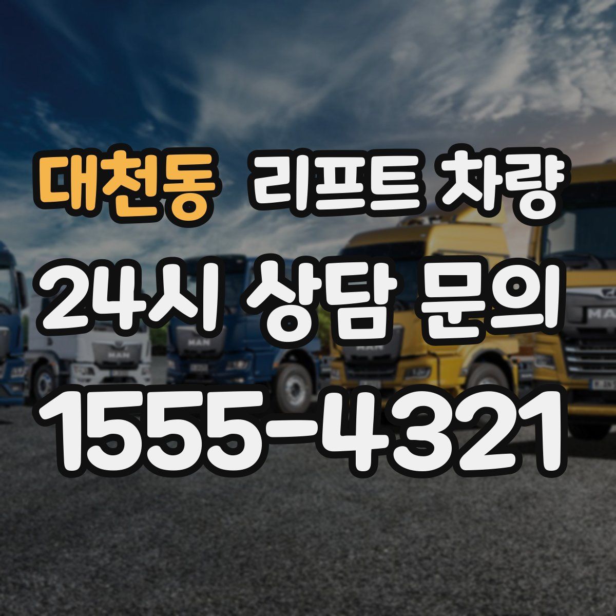 대천동 리프트 차량