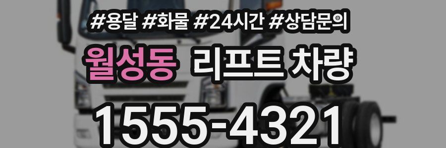 월성동 리프트 차량