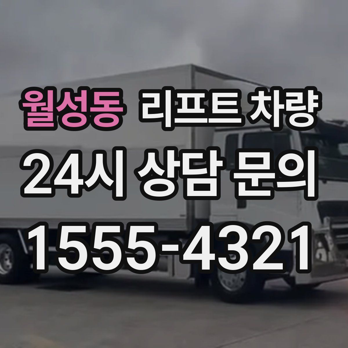 월성동 리프트 차량