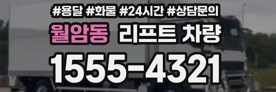 월암동 리프트 차량