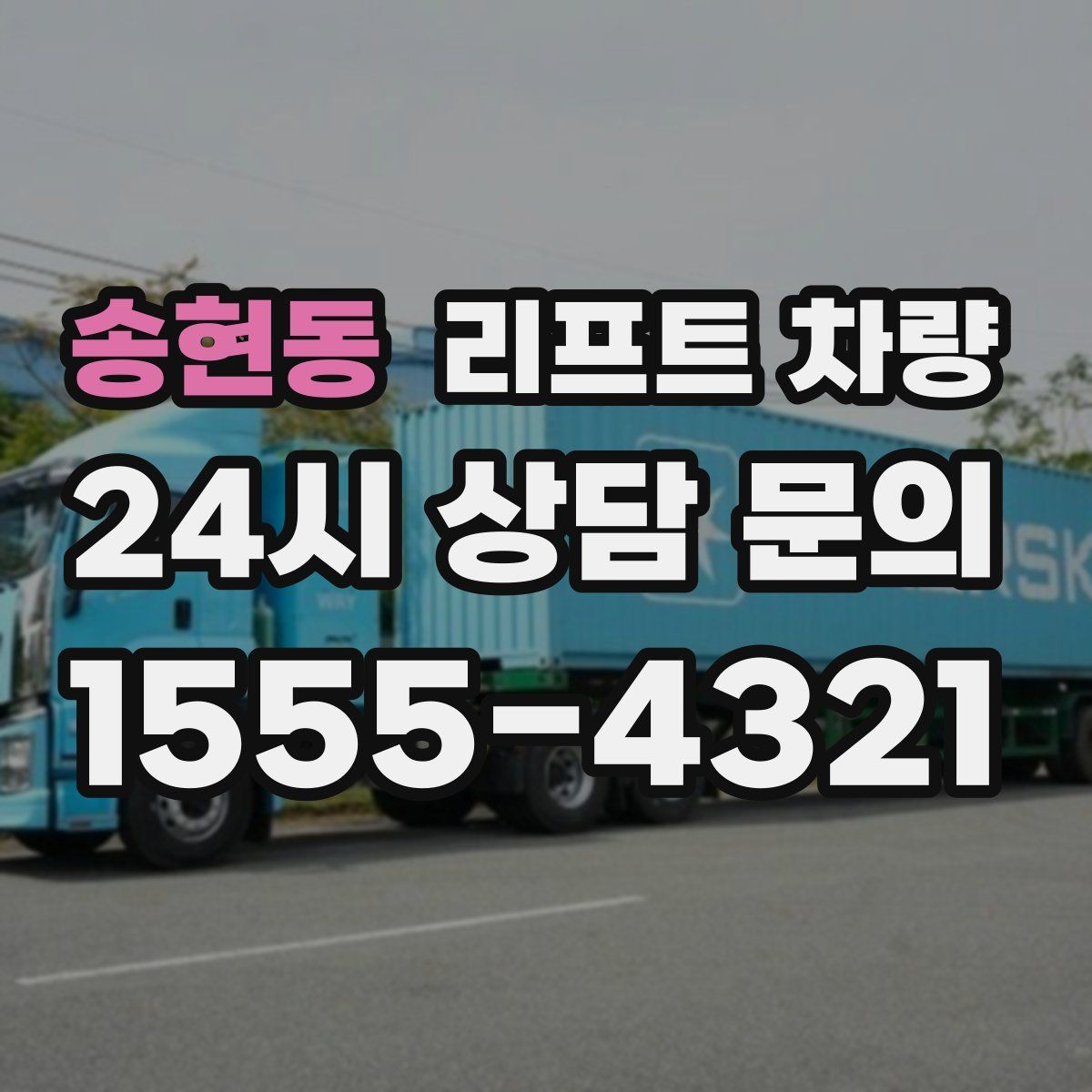 송현동 리프트 차량