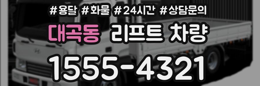 대곡동 리프트 차량
