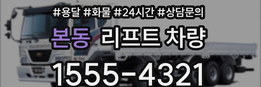 본동 리프트 차량
