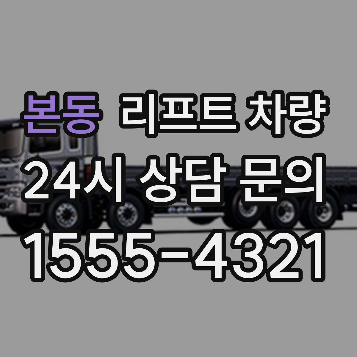 본동 리프트 차량