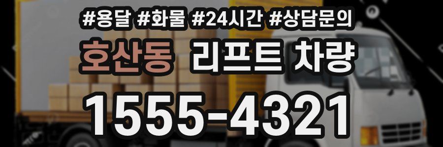 호산동 리프트 차량