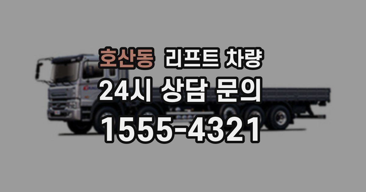 호산동 리프트 차량