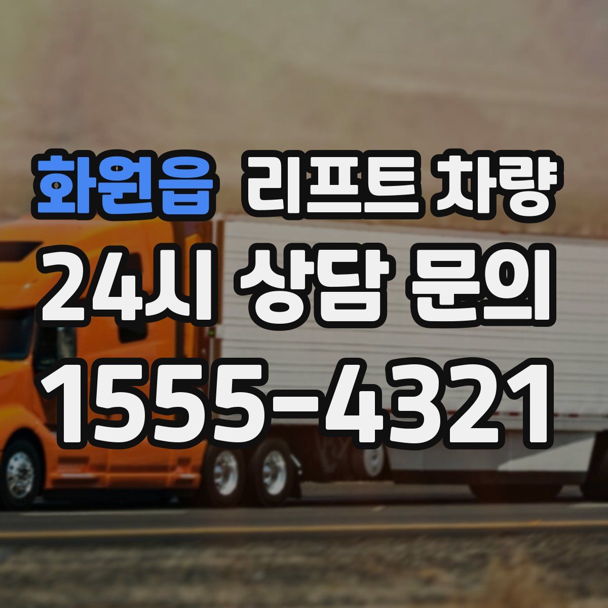 화원읍 리프트 차량