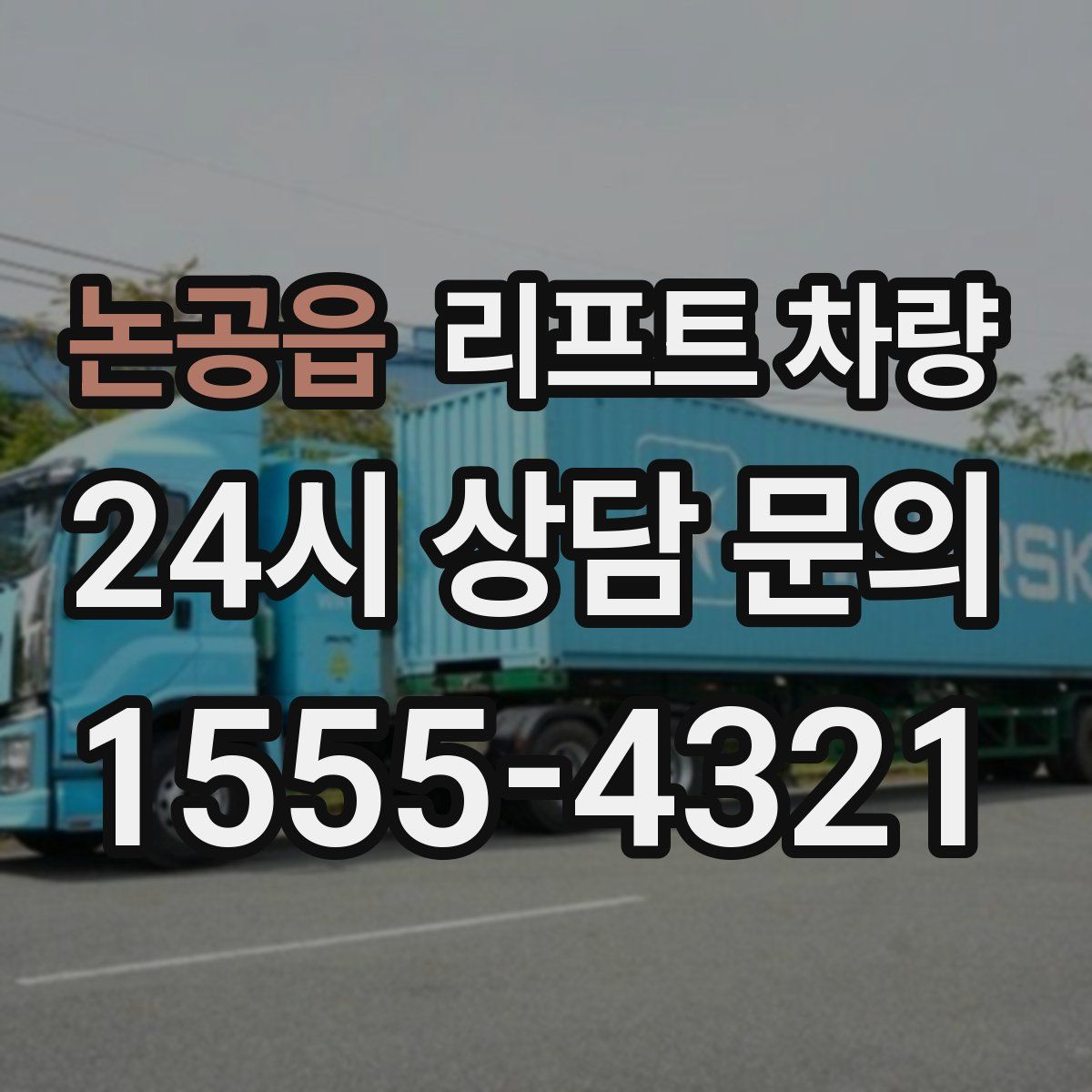 논공읍 리프트 차량