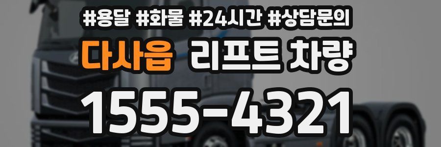 다사읍 리프트 차량