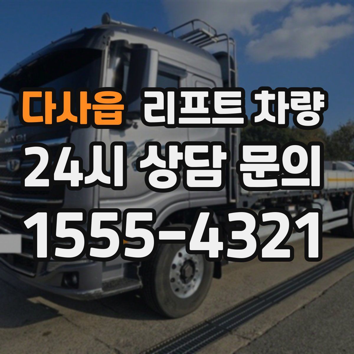 다사읍 리프트 차량