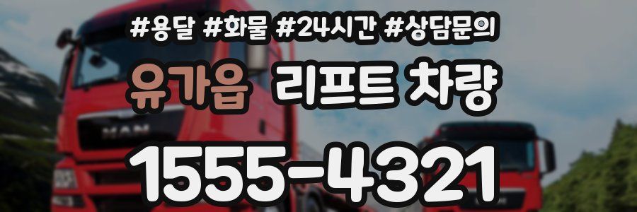 유가읍 리프트 차량