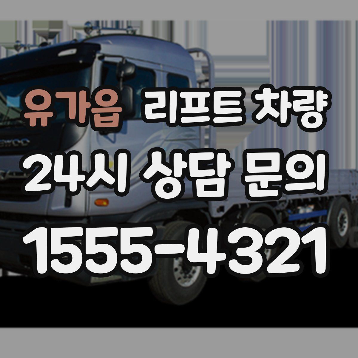 유가읍 리프트 차량