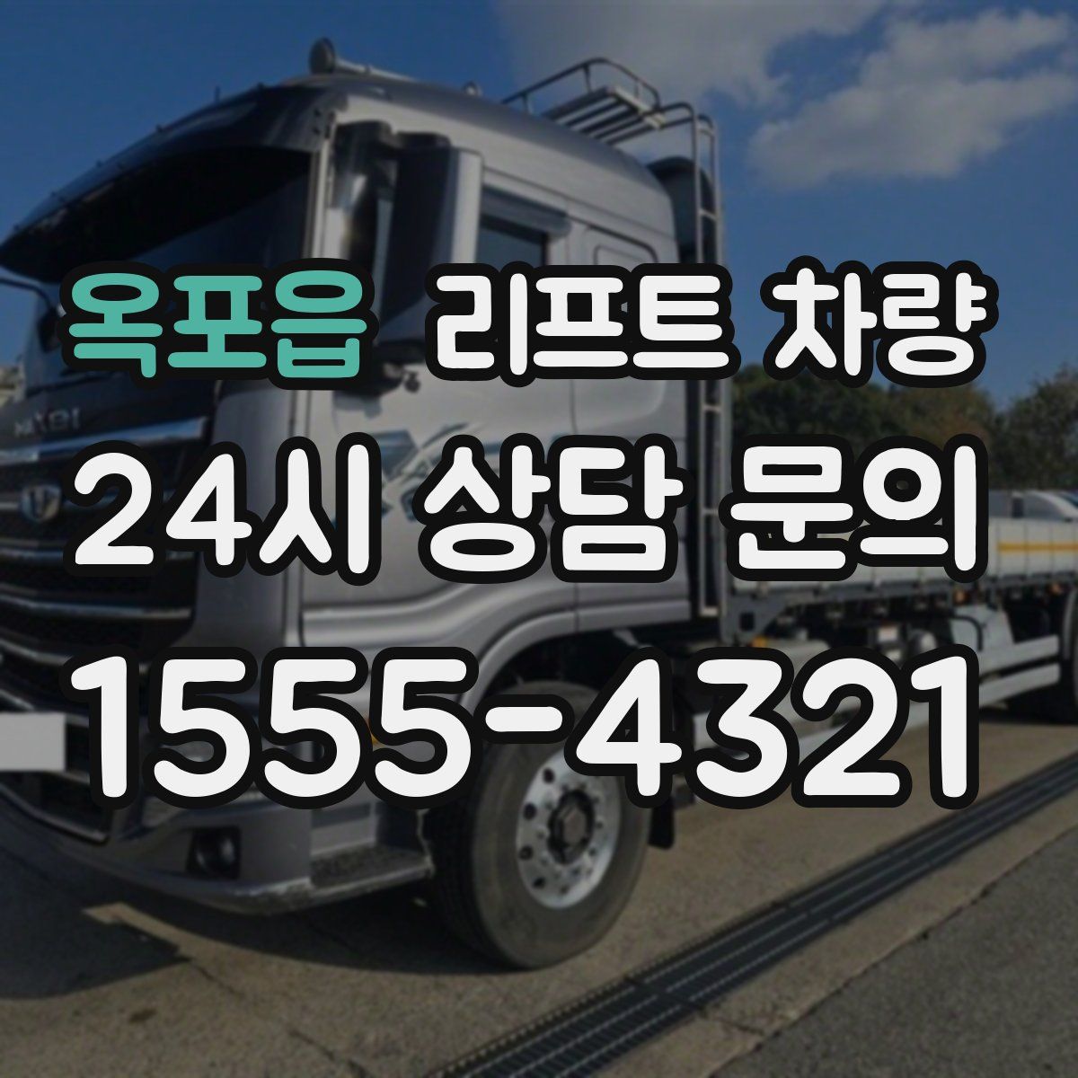 옥포읍 리프트 차량