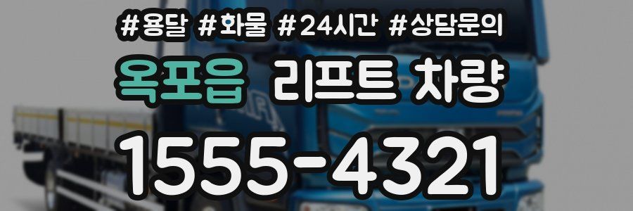 옥포읍 리프트 차량