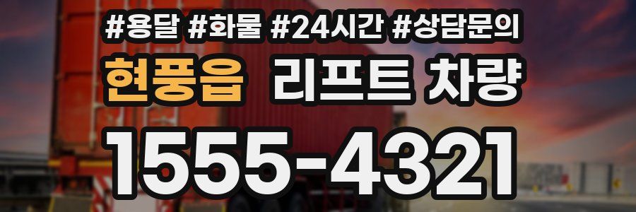 현풍읍 리프트 차량