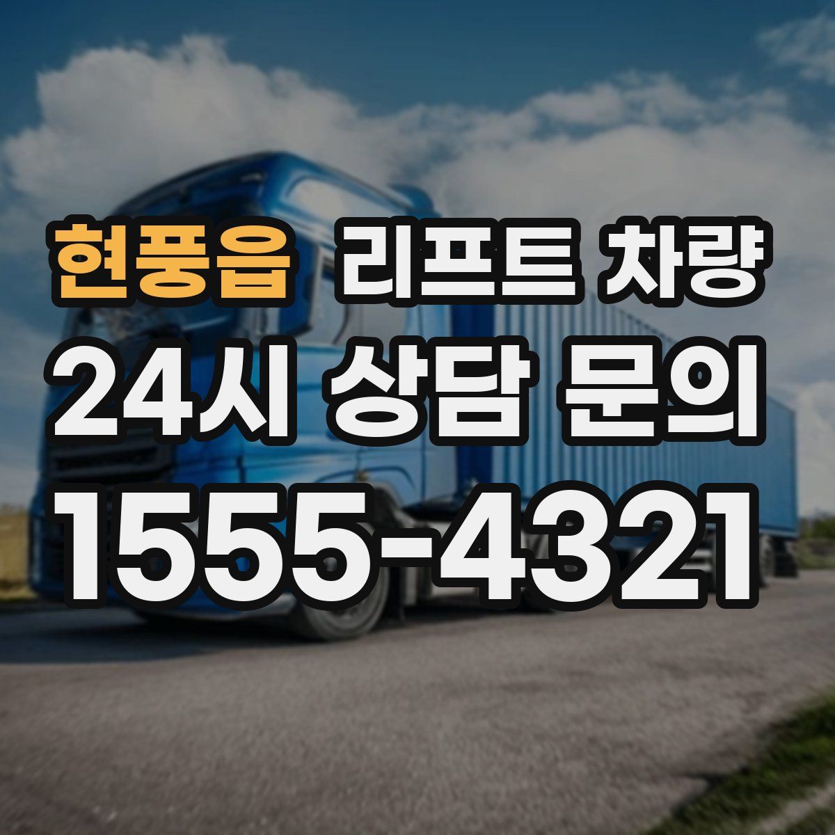 현풍읍 리프트 차량