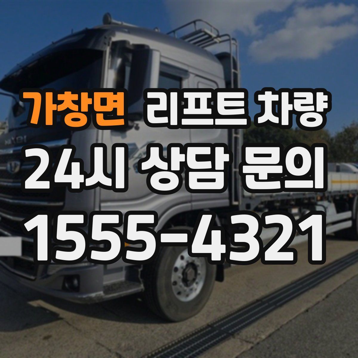 가창면 리프트 차량