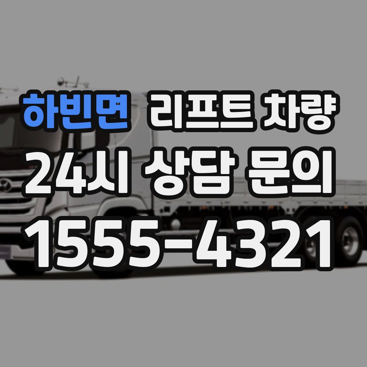 하빈면 리프트 차량