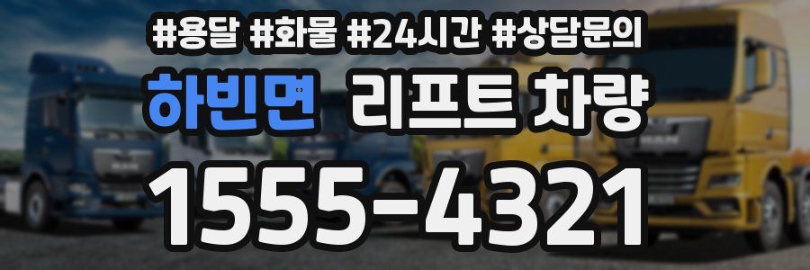 하빈면 리프트 차량