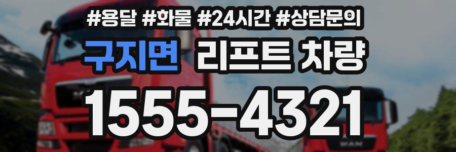 구지면 리프트 차량