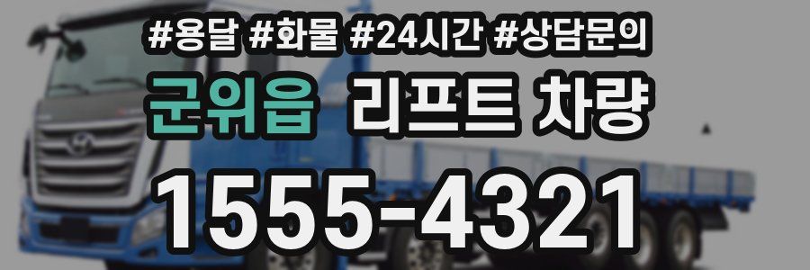 군위읍 리프트 차량