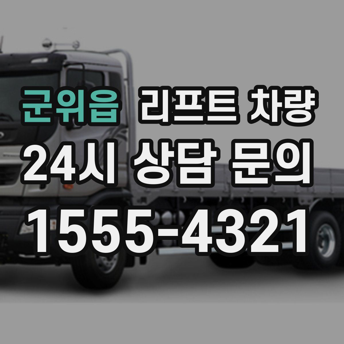 군위읍 리프트 차량