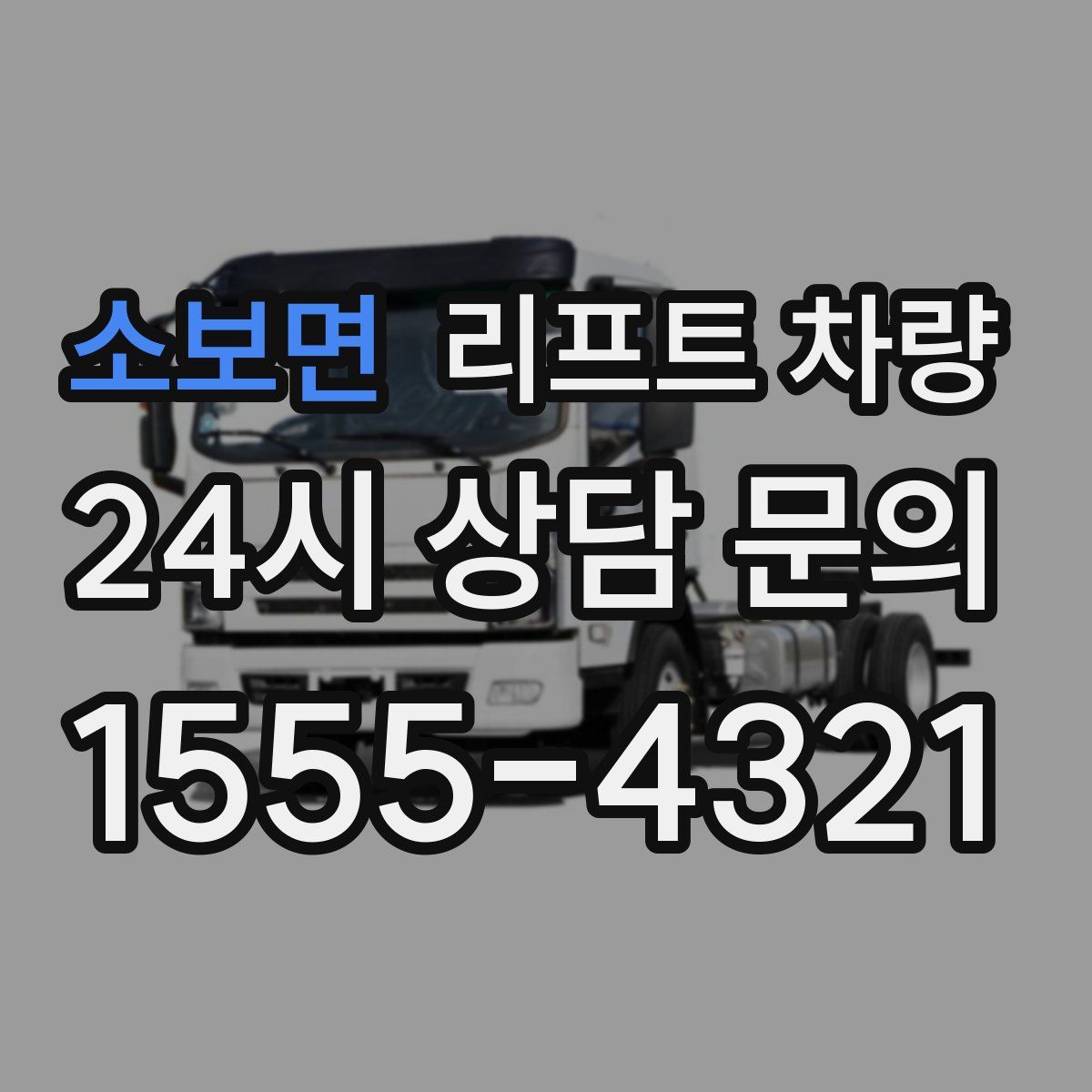 소보면 리프트 차량