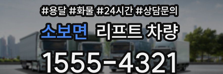 소보면 리프트 차량