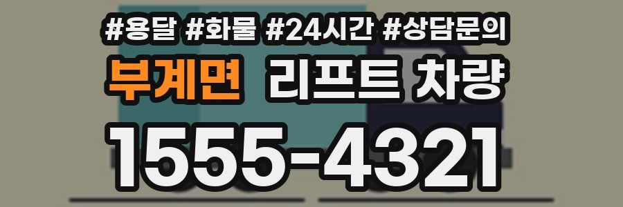 부계면 리프트 차량