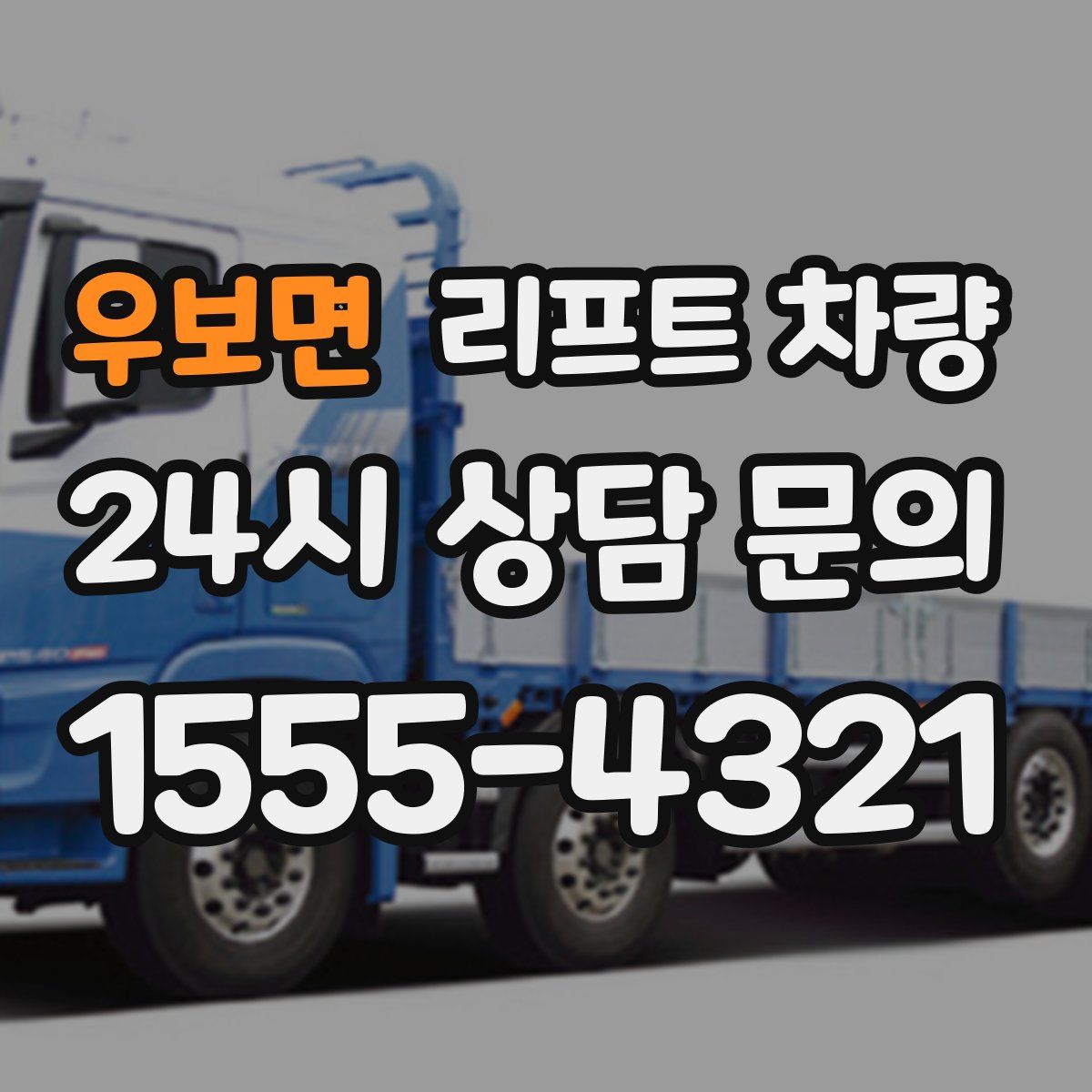 우보면 리프트 차량