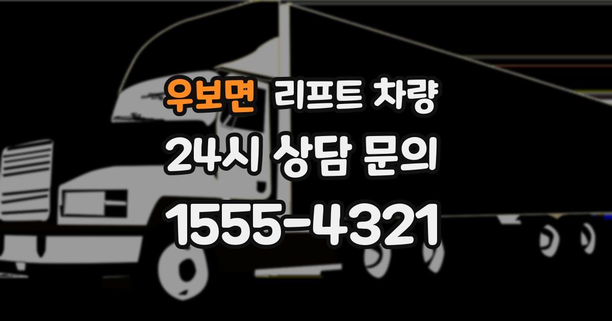 우보면 리프트 차량