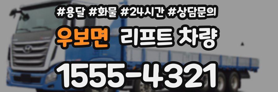 우보면 리프트 차량
