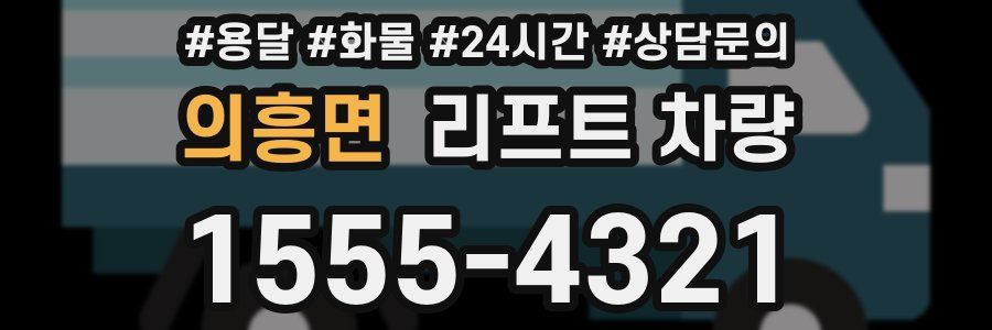 의흥면 리프트 차량
