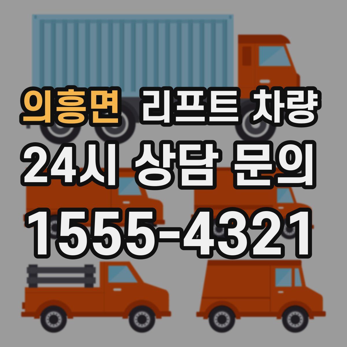 의흥면 리프트 차량