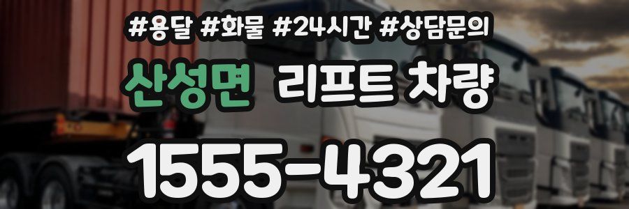 산성면 리프트 차량