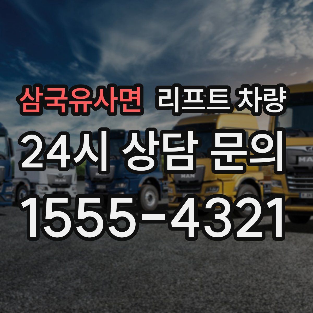 삼국유사면 리프트 차량