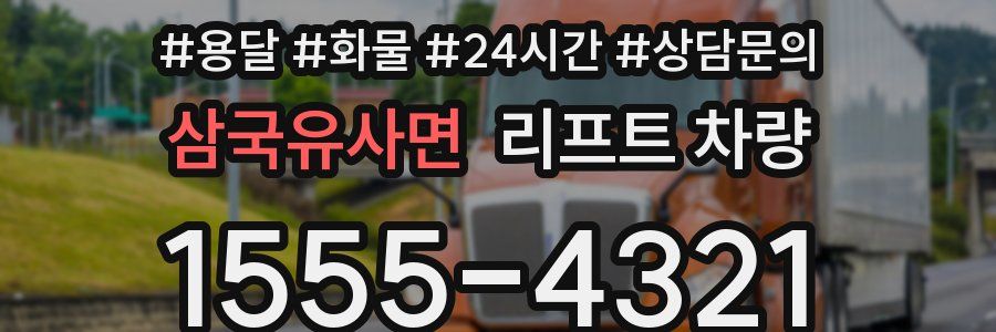삼국유사면 리프트 차량
