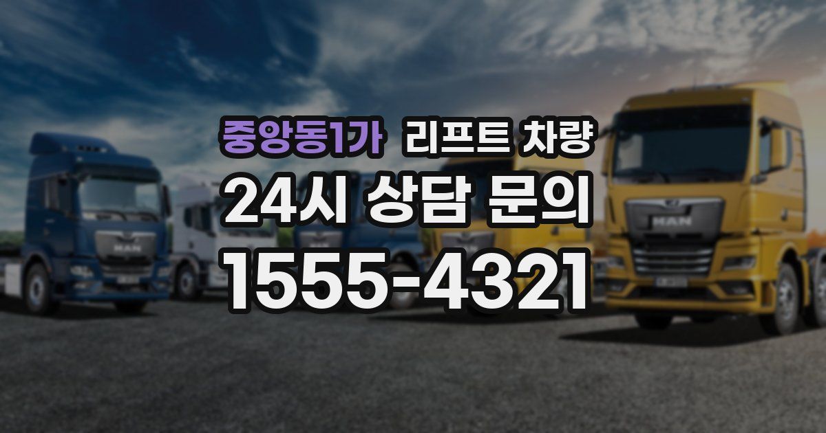 중앙동1가 리프트 차량