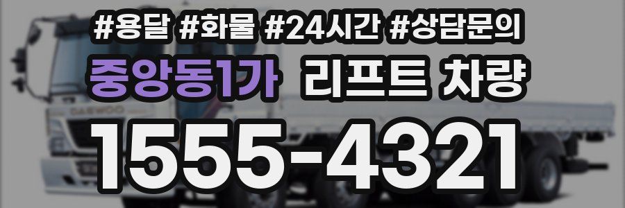 중앙동1가 리프트 차량