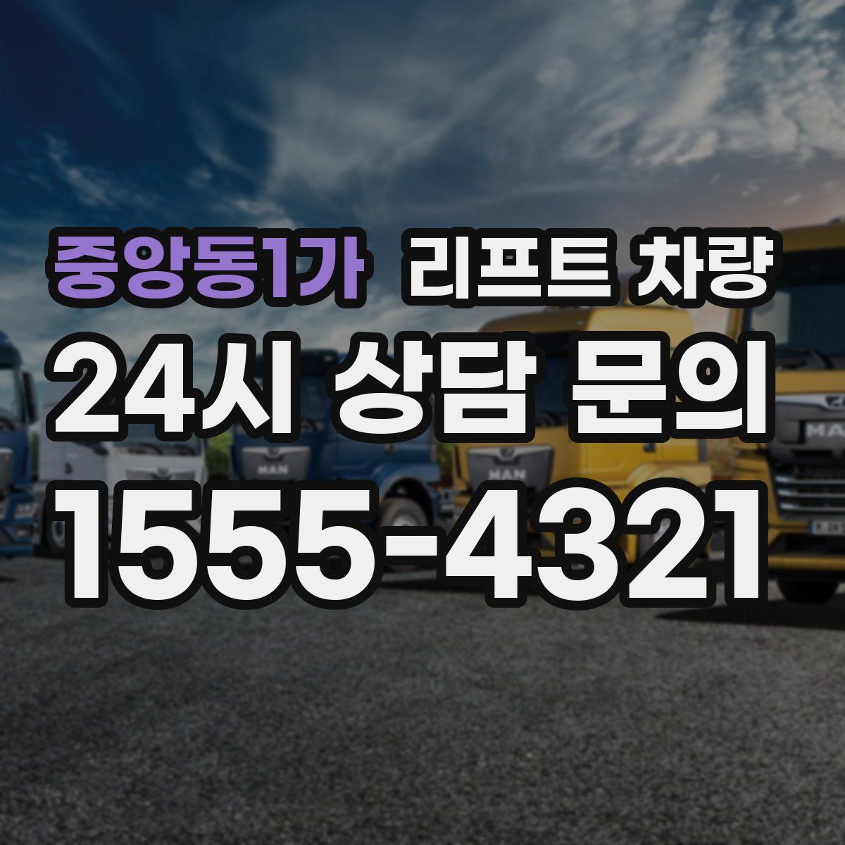 중앙동1가 리프트 차량