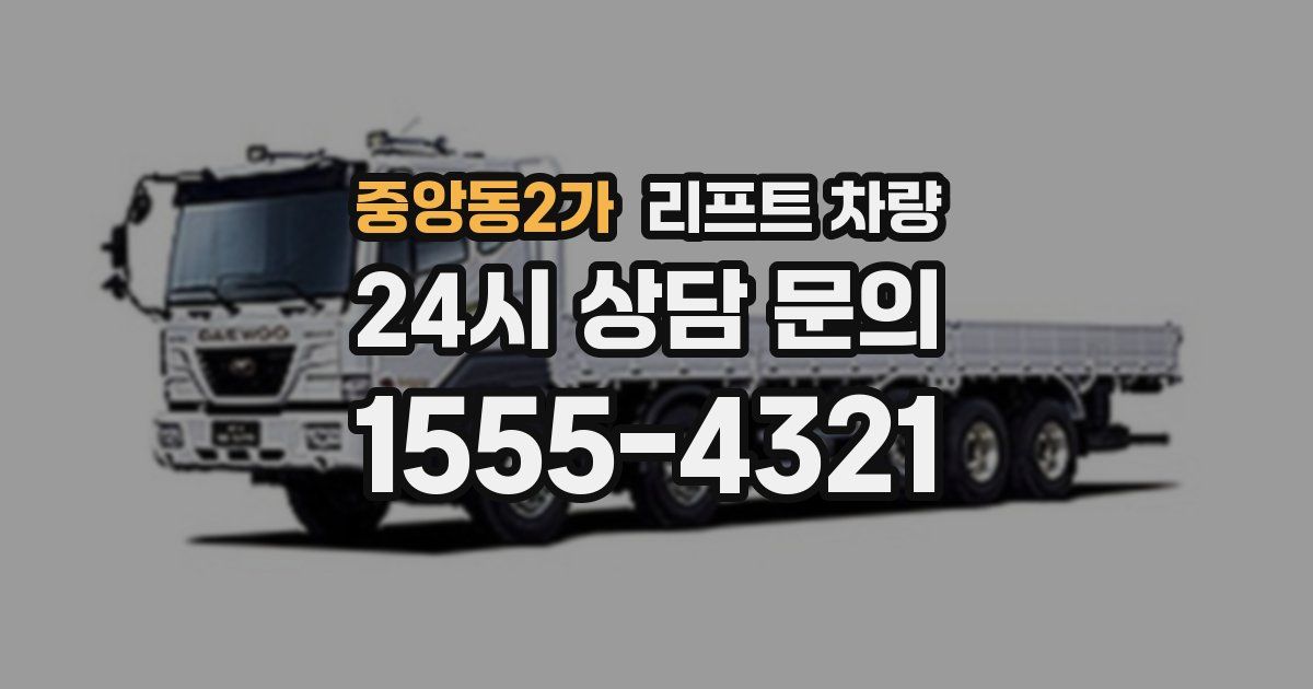 중앙동2가 리프트 차량