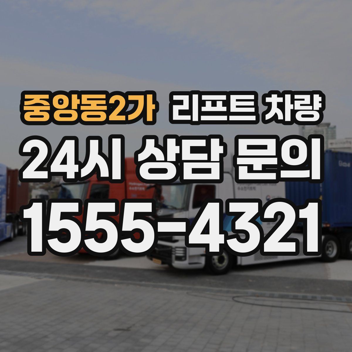 중앙동2가 리프트 차량