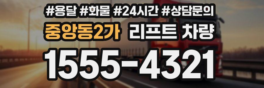 중앙동2가 리프트 차량