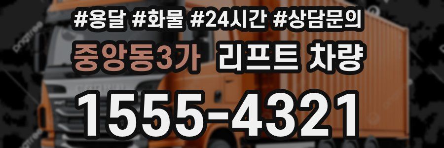 중앙동3가 리프트 차량