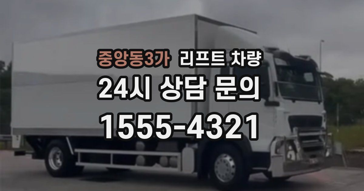 중앙동3가 리프트 차량