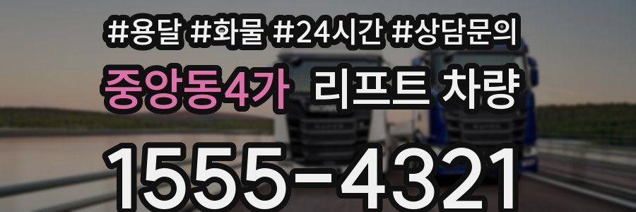중앙동4가 리프트 차량
