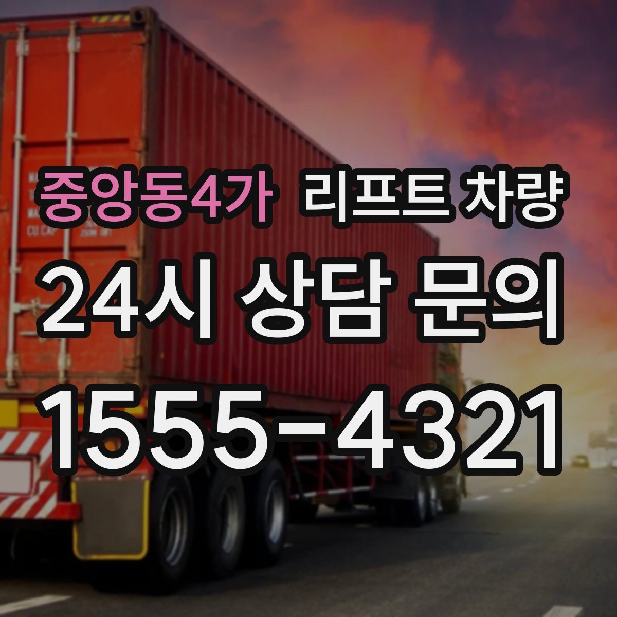 중앙동4가 리프트 차량