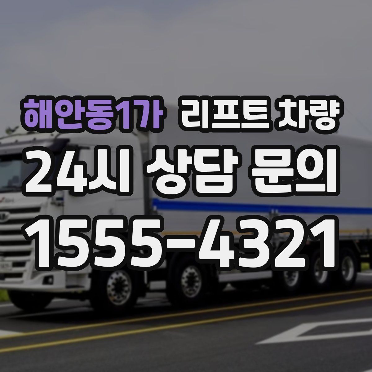 해안동1가 리프트 차량